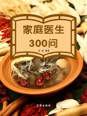 cover image of 家庭医生300问 (300 Questions Answered by Family Doctors)